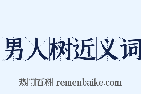 男人树近义词是什么意思的图片